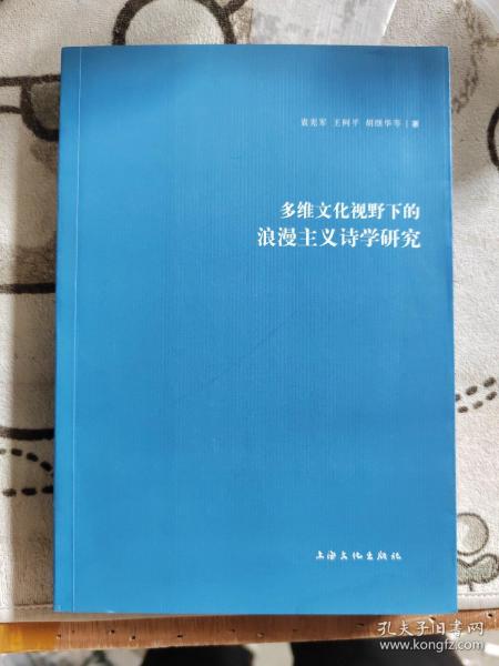 多维文化视野下的浪漫主义诗学研究