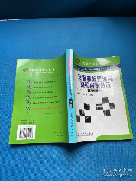 交通事故处理与索赔案例分析