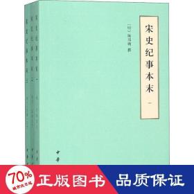 宋史纪事本末（历代纪事本末·简体横排本·全3册）