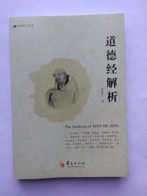 当代学人文库：道德经解析（库存正版）