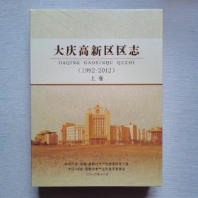 大庆高新区区志（1992-2012）上下卷2册全（未翻阅）