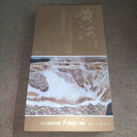 《黄河》（中国美术馆珍藏162米巨幅油画长卷特展）李自健美术馆5周年庆特展