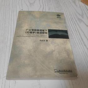 广义修辞学视域下《红楼梦》英译研究