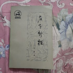 庄子新探 张恒寿著1983一版一印.