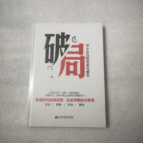 破局 : 中小企业的变革与重生