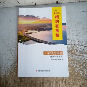 江苏省单招生相约在高校.语文知识梳理(适用一轮复习，内页约有几页笔记划线)