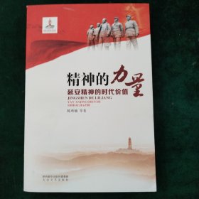 精神的力量 延安精神的时代价值