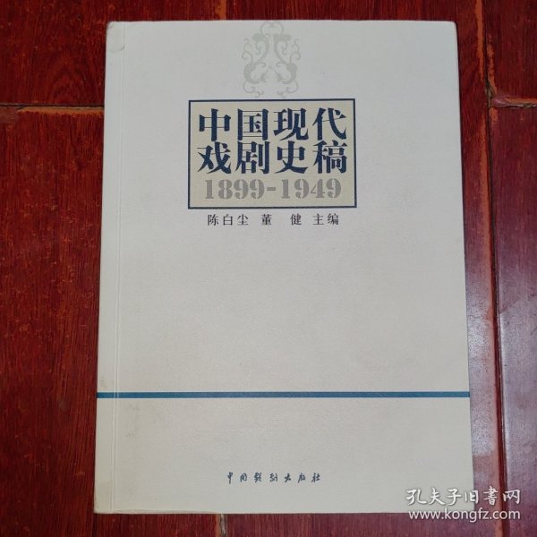 中国现代戏剧史稿（1899-1949）