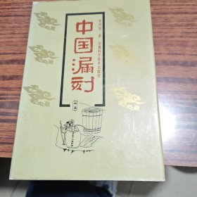 中国漏刻（内干净）