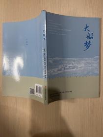 大船梦 （内页全新）