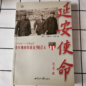 延安使命：1944-1947美军观察组延安963天