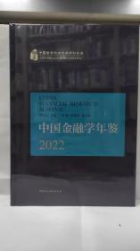 中国金融学年鉴 2022