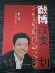 微博：改变一切