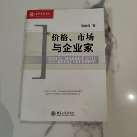 价格、市场与企业家