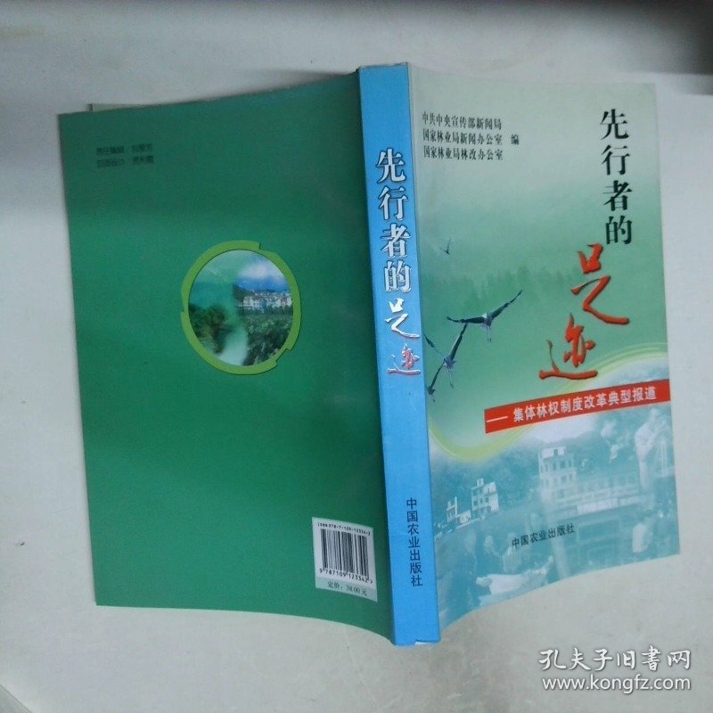 先行者的足迹 集体林权制度改革典型报道