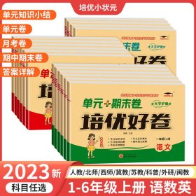 培優(yōu)小狀元單元+期末卷培優(yōu)好卷三年級(jí)語文上冊(cè)人教版小學(xué)總復(fù)習(xí)達(dá)標(biāo)測(cè)試卷