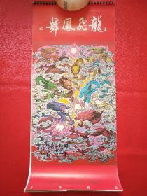 1988年挂历（龙飞凤舞 华三川）【共13张全】77 × 34.5 cm