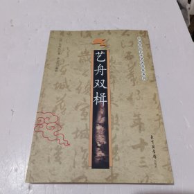 艺舟双楫——中国书法艺术名著普及丛刊