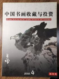 《中国书画收藏与投资》创刊号