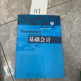 教育部经济管理类主干课程教材·会计与财务系列：基础会计（第3版）