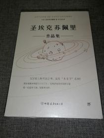 圣埃克苏佩里作品集（全4册，精装典藏版。附赠李玉民签名藏书票，9张精美手绘涂色卡，2张异形书签）