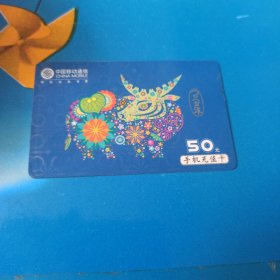 瑕疵卡！中国移动通信 面值50元手机充值卡：“已丑年”CM-MCZ-2009-1(5-2) 其它见详细描述 薄卡 中国移动通信集团吉林有限公司