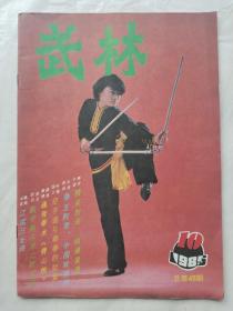 武林1985年第10期