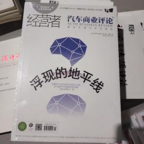 经营者汽车商业评论 浮现的地平线 2021年5月15日出