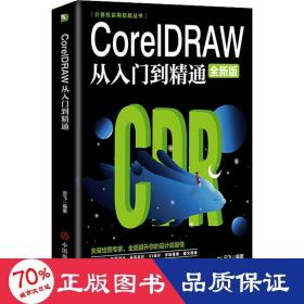 计算机实用技能丛书：CoreIDRAW从入门到精通（全新版）