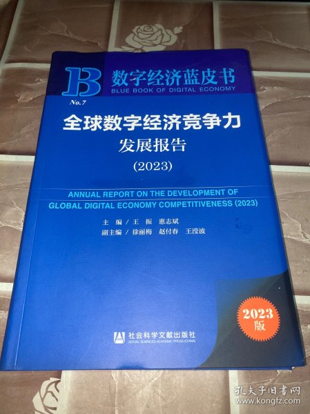 数字经济蓝皮书：全球数字经济竞争力发展报告（2023）