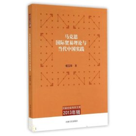 马克思国际贸易理论与当代中国实践/河南社会科学文库2013辑 9787215086241