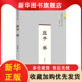 皖籍思想家文庫:莊子卷 李季林 9787212105037 安徽人民出版社