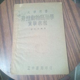 脊椎动物胚胎学实验教程