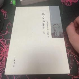 中国近代人物文集丛书：秦力山集（外二种）