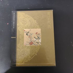 明清织绣（故宫博物院藏文物珍品大系）（带函套）