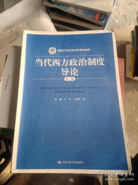 当代西方政治制度导论（第二版）/21世纪政治学系列教材