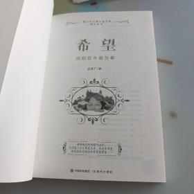 希望 : 向阳花木易为春