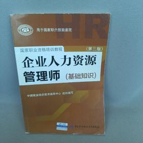 企业人力资源管理师（基础知识 第3版）