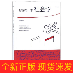 你的第一本社会学