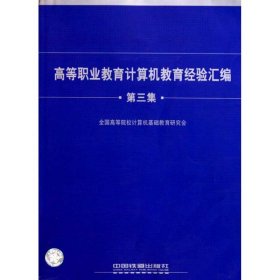 高等职业教育计算机教育经验汇编．第三集