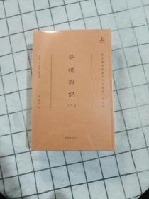 登楼杂记·国家图书馆藏未刊稿丛书·著作编