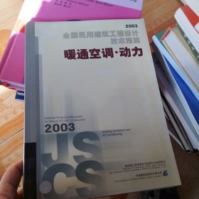 全国民用建筑工程设计技术措施.2003.暖通空调·动力