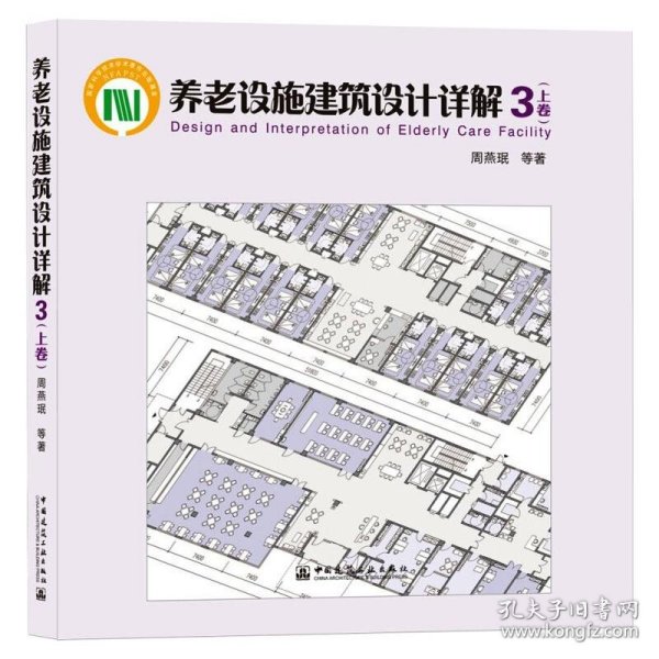 养老设施建筑设计详解3（上卷）