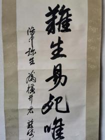 日本书法挂轴，纸本绫裱，双木制轴头，画芯110×30。