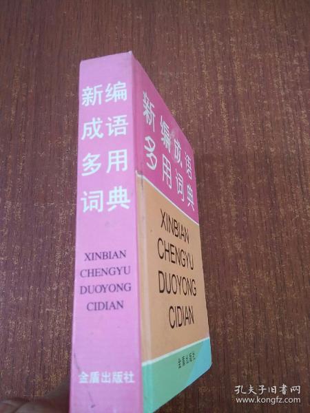 新编成语多用词典:汉语拼音字母音序排列