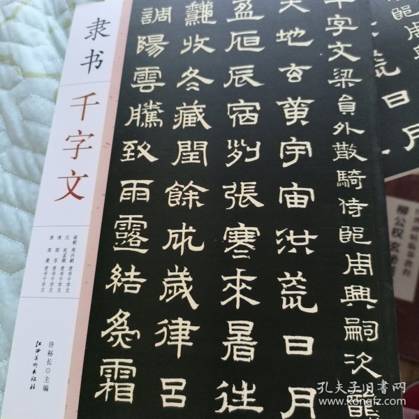 隶书千字文