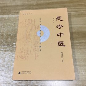 思考中医：对自然与生命的时间解读