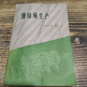 钢丝绳生产