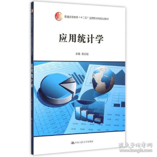 应用统计学/普通高等教育“十二五”应用型本科规划教材