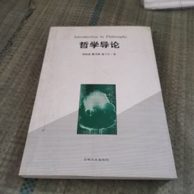 哲学导论